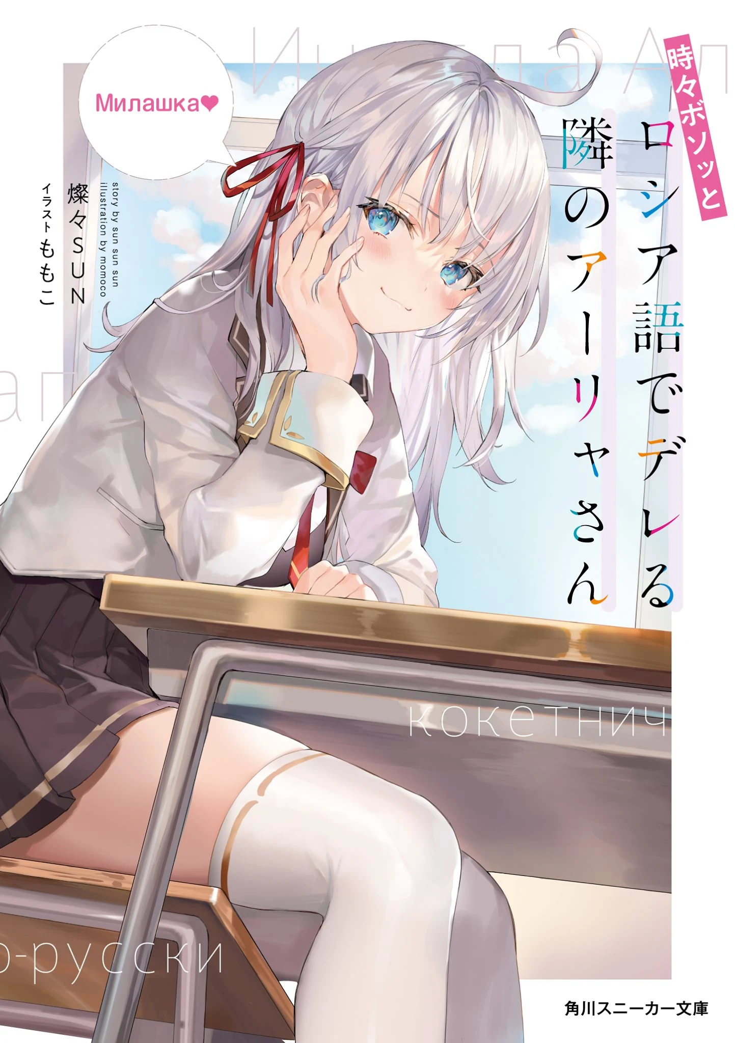 Cover Tokidoki Bosotto Roshia-go de Dereru Tonari no Alya-san