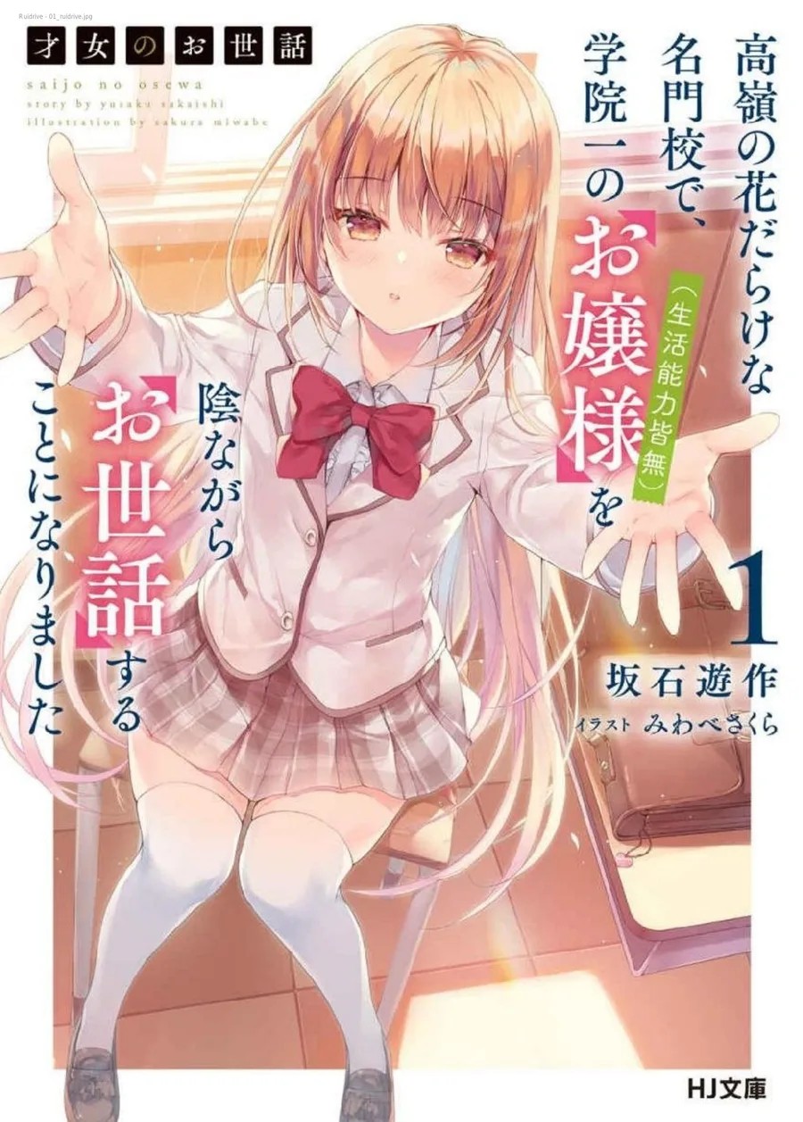 Cover Saijou no Osewa Takane no Hana-darakena Meimon-kou de, Gakuin Ichi no Ojou-sama (Seikatsu Nouryoku Kaimu) wo Kagenagara Osewa suru Koto ni Narimashita