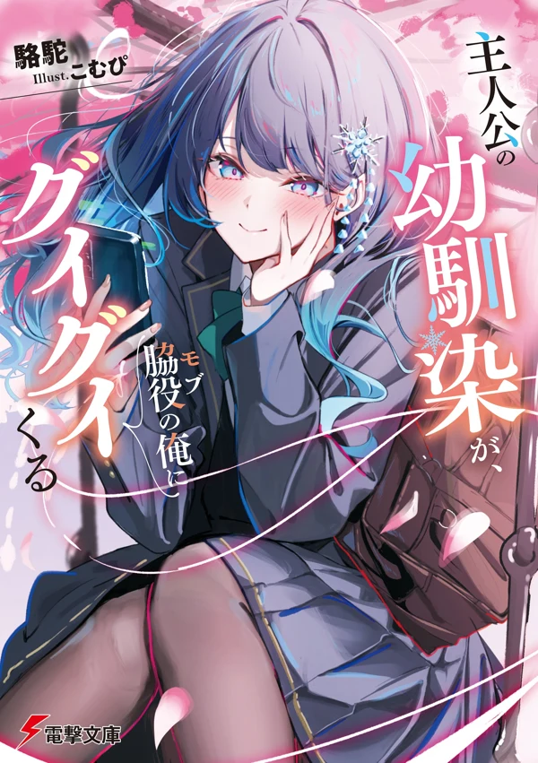 Cover Shujinkou no Osananajimi ga, Wakiyaku no Ore ni Guigui Kuru